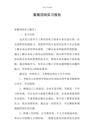 客服顶岗实习报告