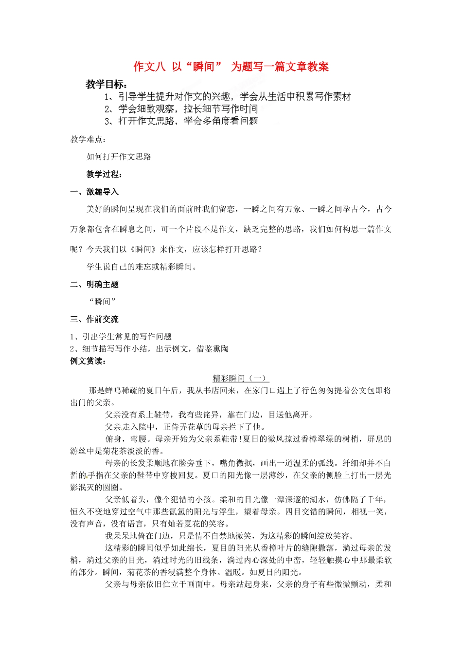 江苏省淮安市涟水县大东中学九年级语文上册 作文八 以“瞬间” 为题写一篇文章教案 苏教版_第1页