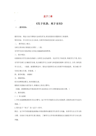 江苏省新沂市第二中学九年级语文下册 孟子二章教案 苏教版