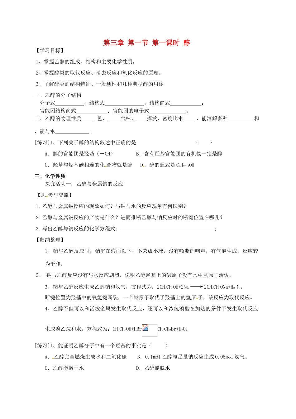 高中化学 第三章 烃的含氧衍生物 3.1 醇酚 3.1.1 醇导学案 新人教版选修5-新人教版高二选修5化学学案_第1页