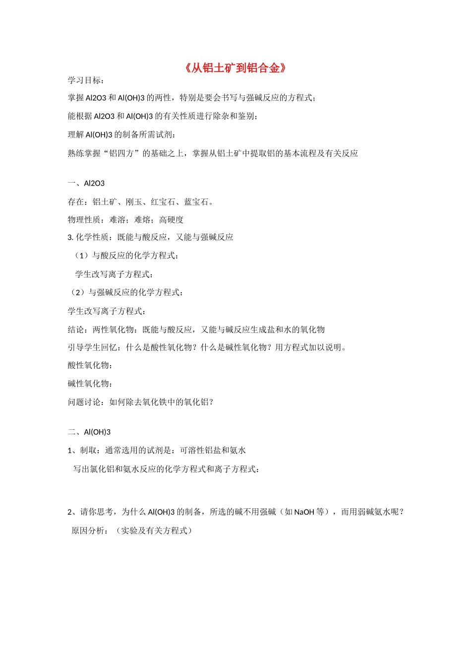 高中化学：3.1《从铝土矿到铝合金》学案苏教版必修1_第1页