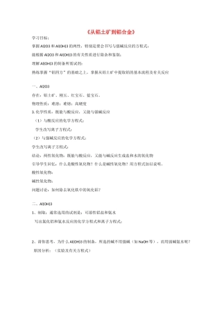 高中化学：3.1《从铝土矿到铝合金》学案苏教版必修1