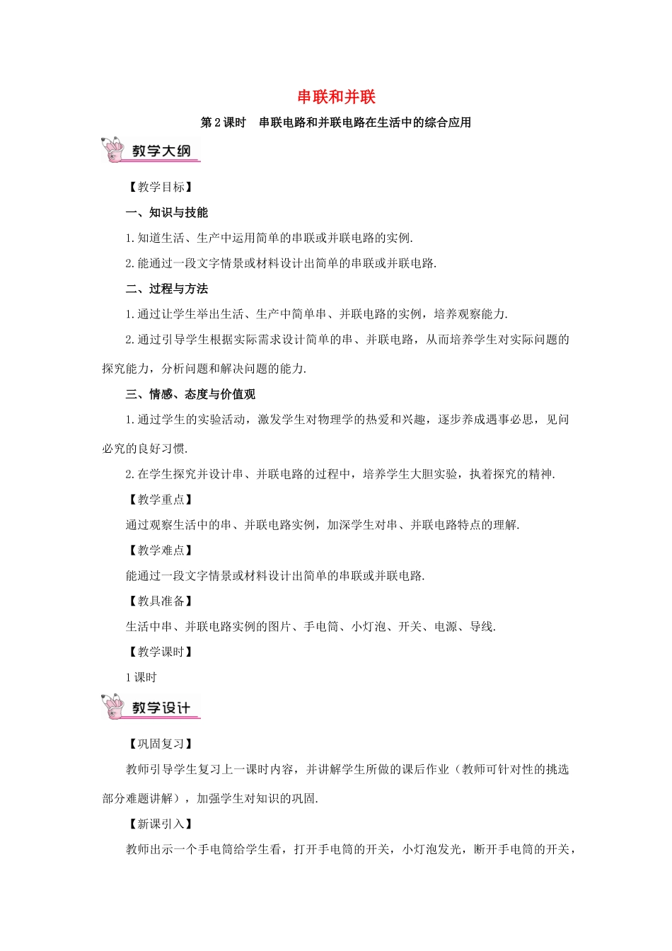 秋九年级物理全册 15.3 串联和并联（第2课时 串联电路和并联电路在生活中的综合应用）教案 （新版）新人教版-（新版）新人教版初中九年级全册物理教案_第1页