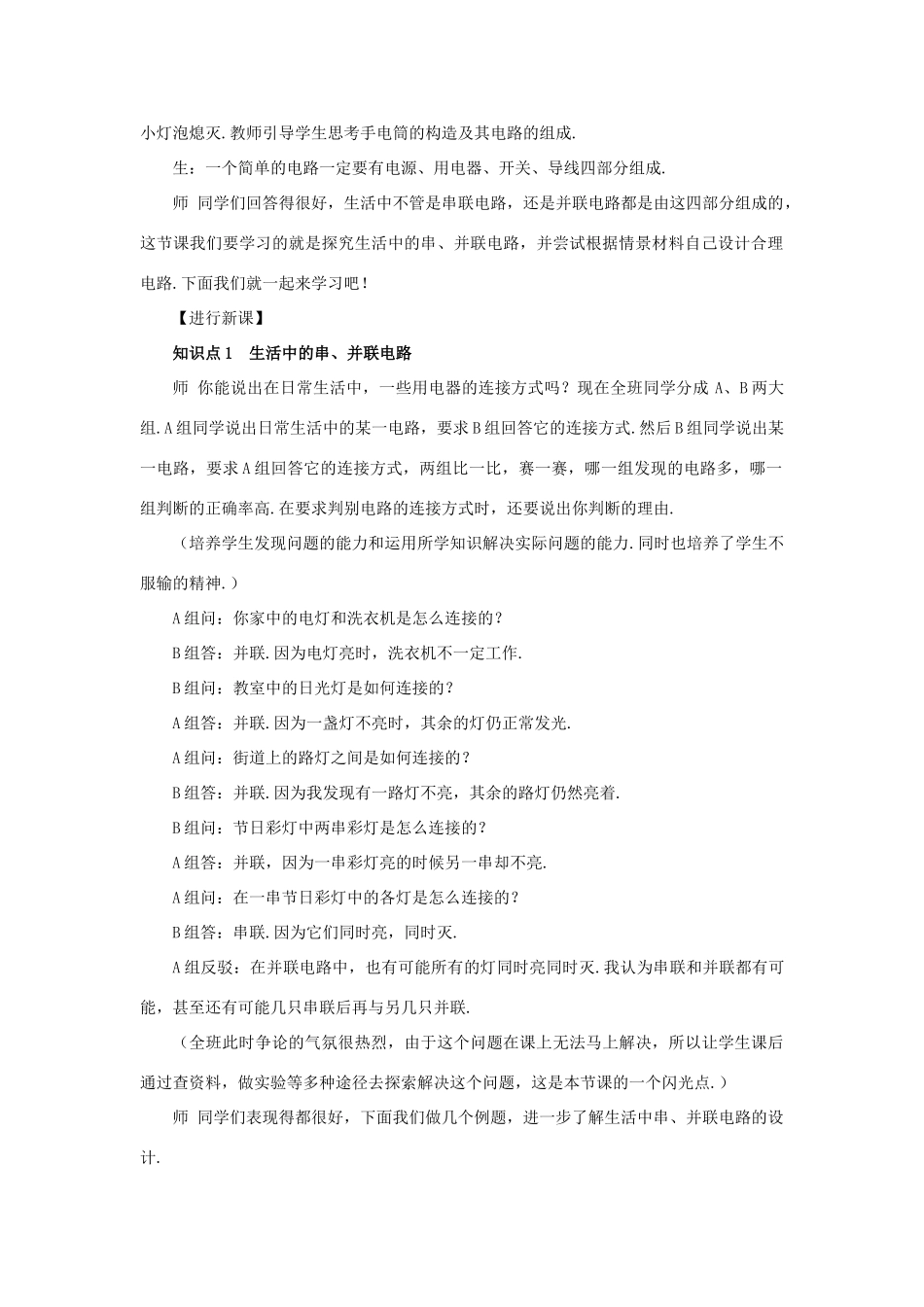 秋九年级物理全册 15.3 串联和并联（第2课时 串联电路和并联电路在生活中的综合应用）教案 （新版）新人教版-（新版）新人教版初中九年级全册物理教案_第2页