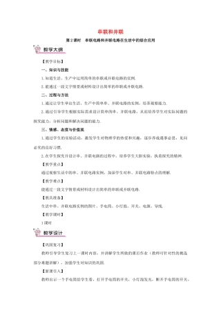 秋九年级物理全册 15.3 串联和并联（第2课时 串联电路和并联电路在生活中的综合应用）教案 （新版）新人教版-（新版）新人教版初中九年级全册物理教案