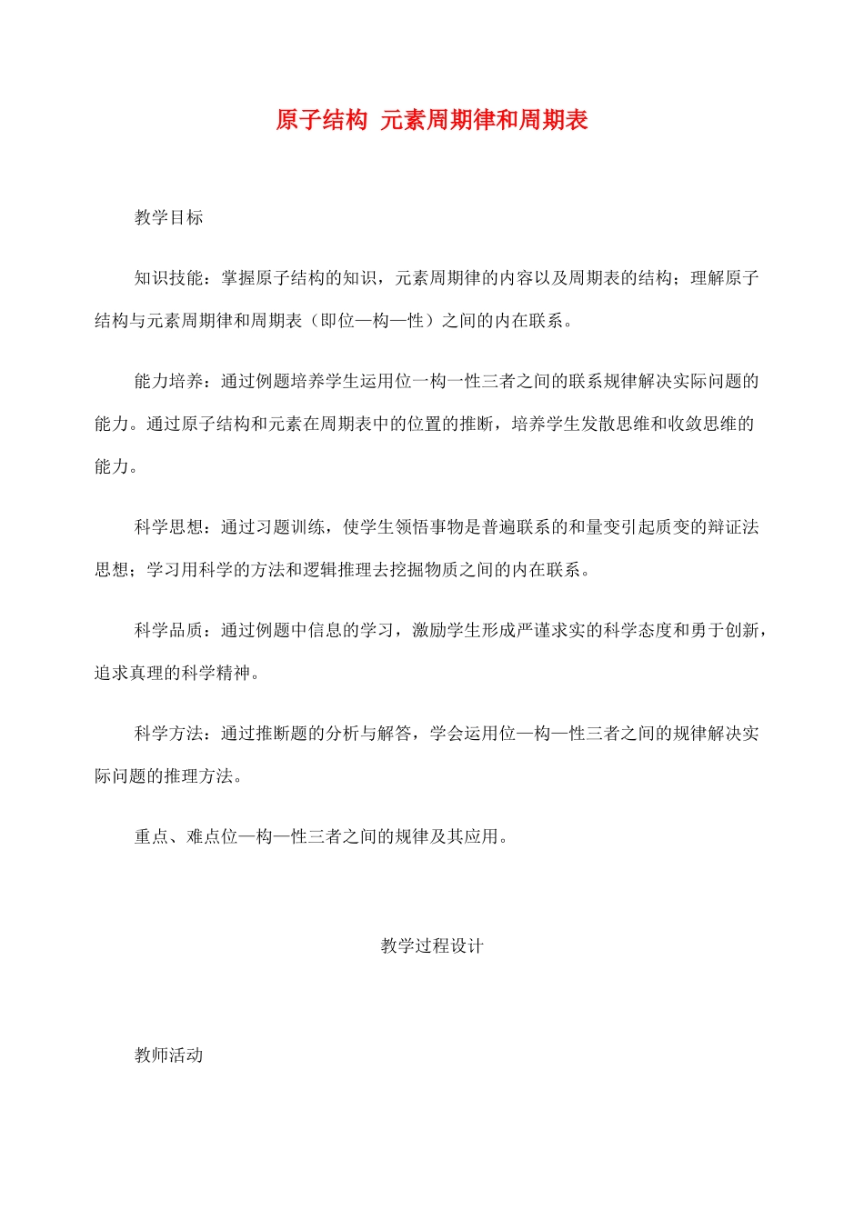 高考化学二轮复习 原子结构 元素周期律和周期表全套教学案_第1页