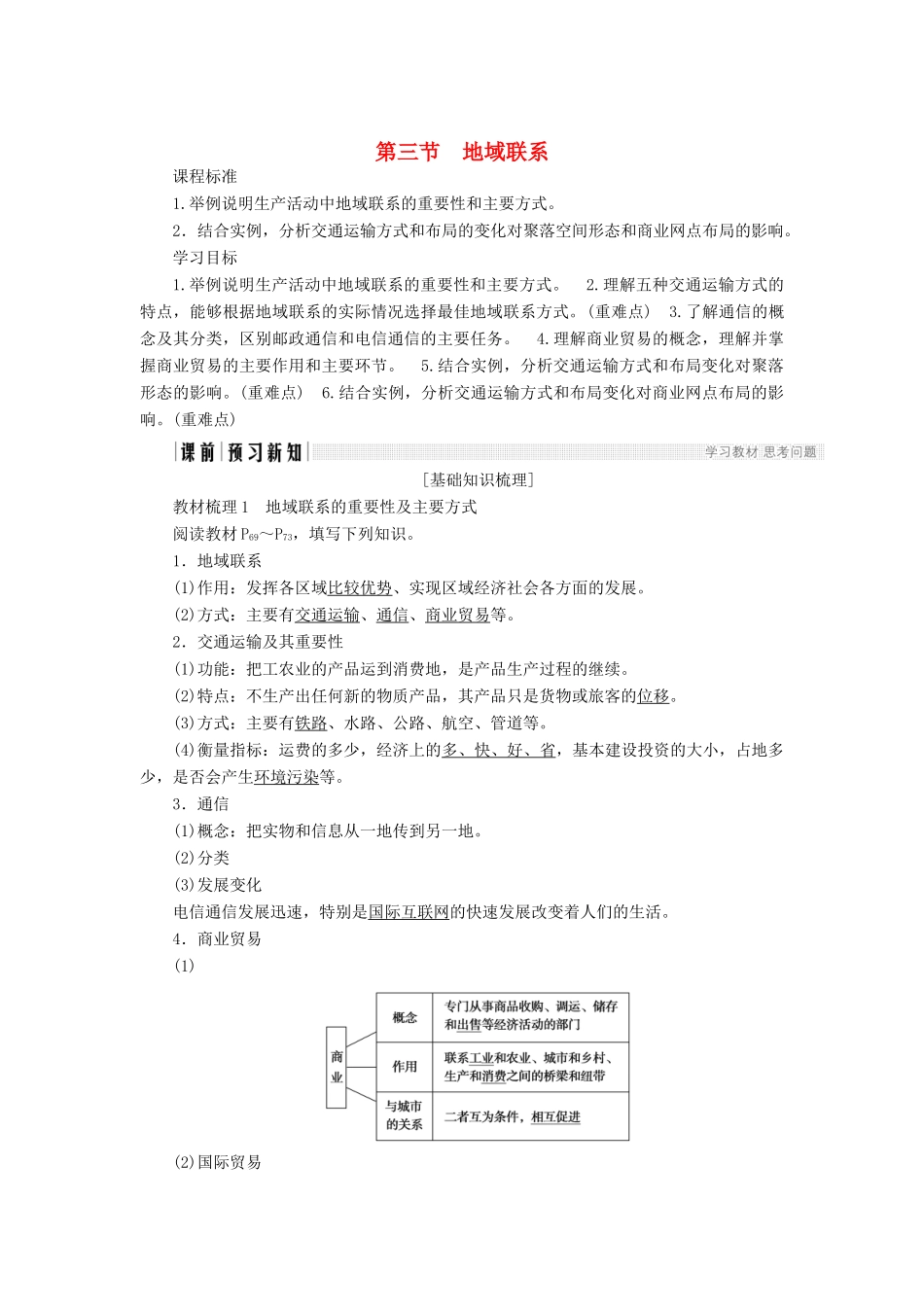 高中地理 第三章 生产活动与地域联系 第3节 地域联系导学案 中图版必修2-中图版高一必修2地理学案_第1页