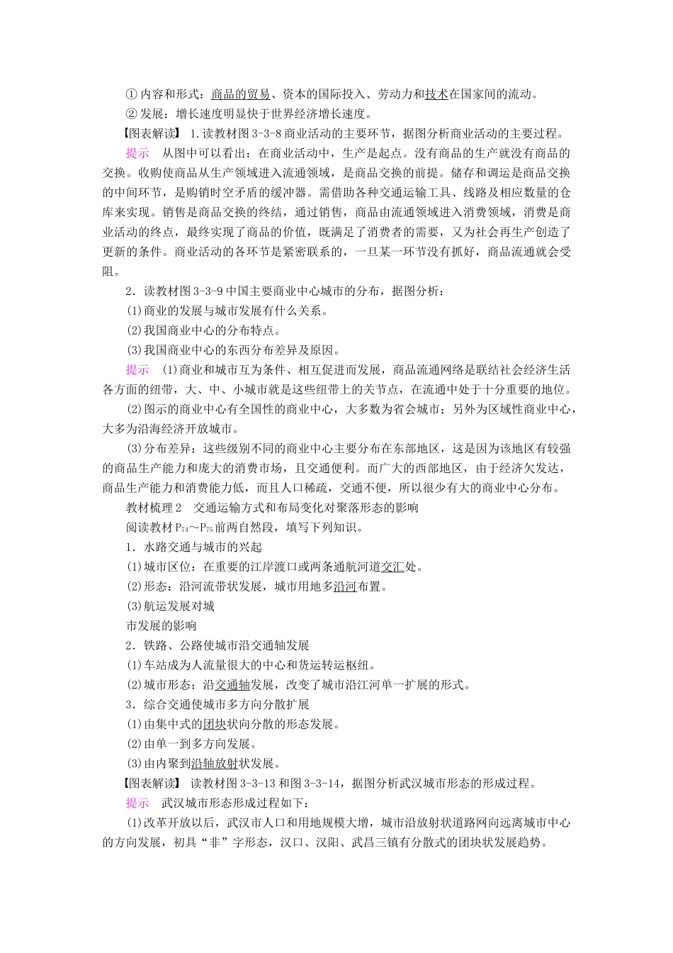 高中地理 第三章 生产活动与地域联系 第3节 地域联系导学案 中图版必修2-中图版高一必修2地理学案_第2页