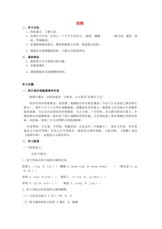 山东省泰安市新泰汶南二中八年级语文上册 28 观潮教案 新人教版