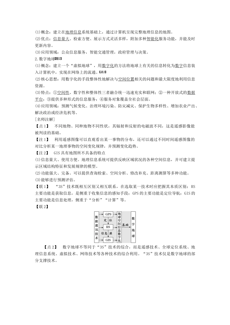 高考地理一轮复习 模块一 第一单元 从宇宙看地球（含地球和地图）第三讲 地理信息技术的应用学案（含解析）鲁教版-鲁教版高三全册地理学案_第2页