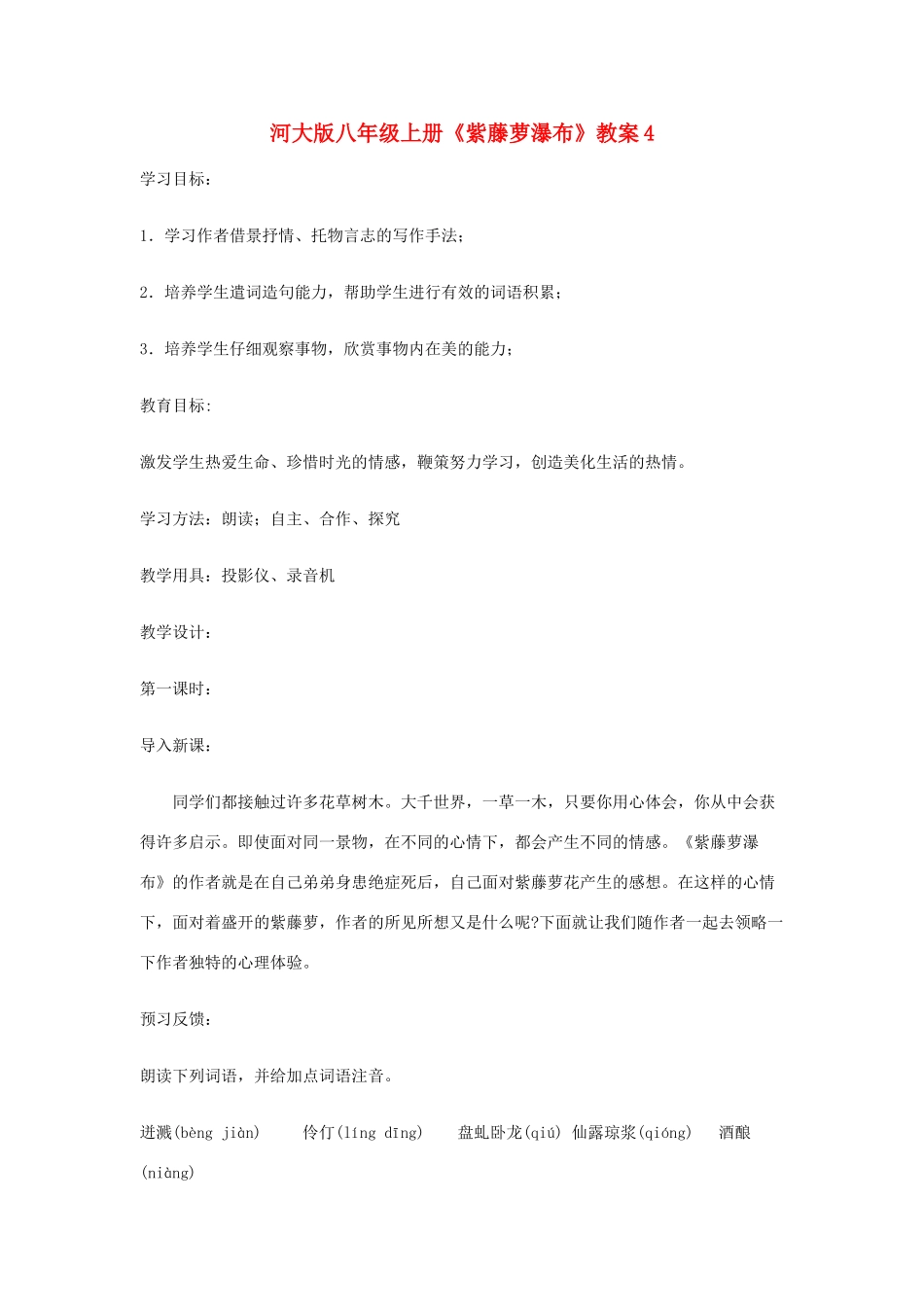 八年级上册 紫藤萝瀑布 教案4河大版_第1页