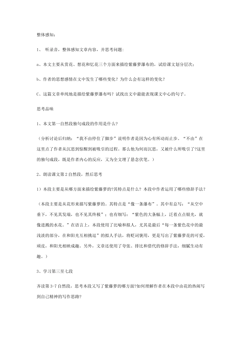 八年级上册 紫藤萝瀑布 教案4河大版_第2页