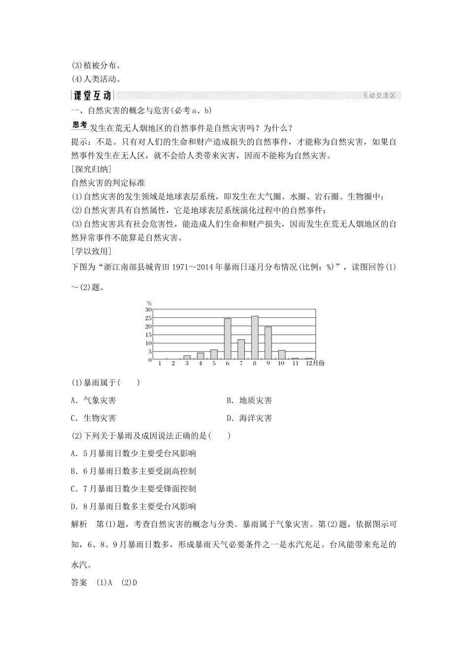 高中地理 第四章 自然环境对人类活动的影响 4.4 自然灾害对人类的危害学案 湘教版必修1-湘教版高一必修1地理学案_第2页