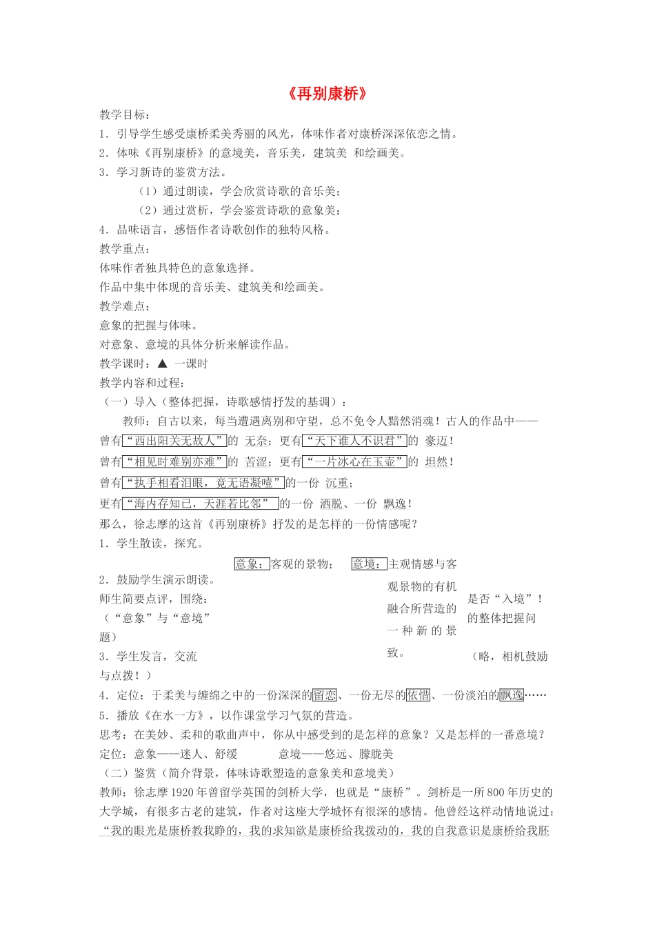 九年级语文下册 第二元 6《再别康桥》教学设计 语文版-语文版初中九年级下册语文教案_第1页