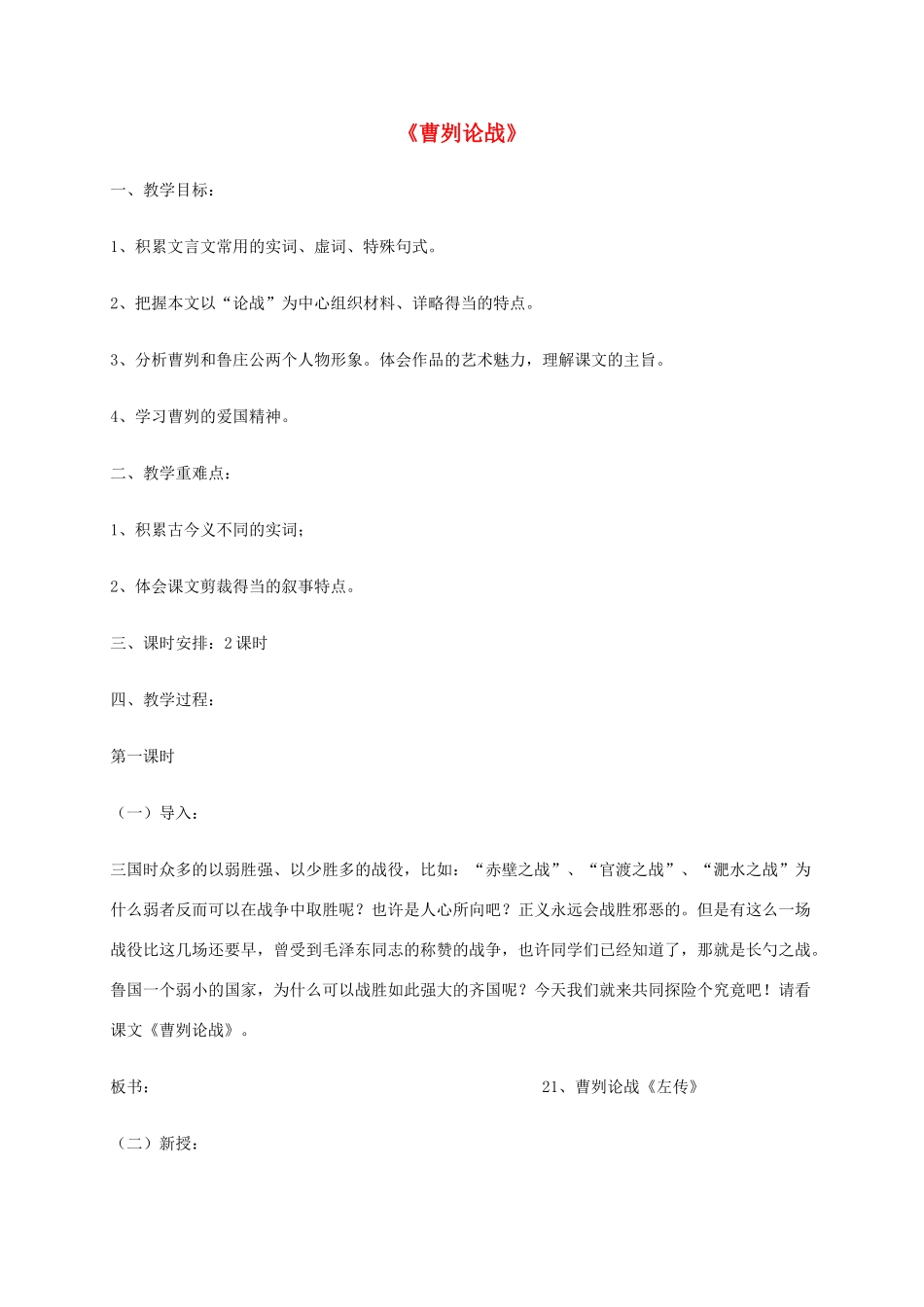 九年级语文下册 第21课《曹刿论战》教案 人教新课标版_第1页