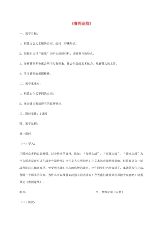 九年级语文下册 第21课《曹刿论战》教案 人教新课标版