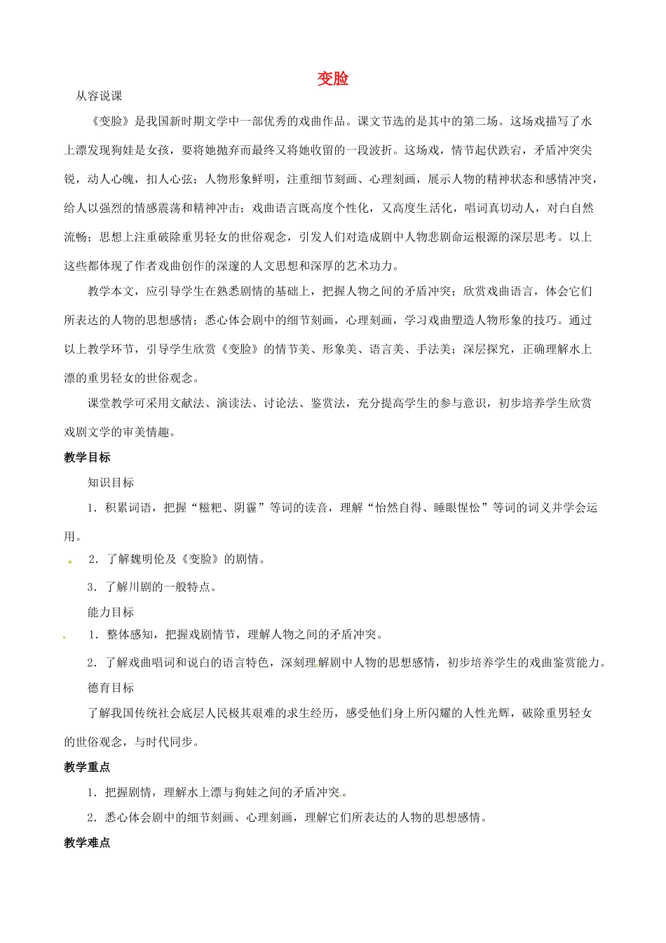 陕西省汉中市城固县五郎庙初级中学九年级语文下册 变脸说课稿 新人教版_第1页