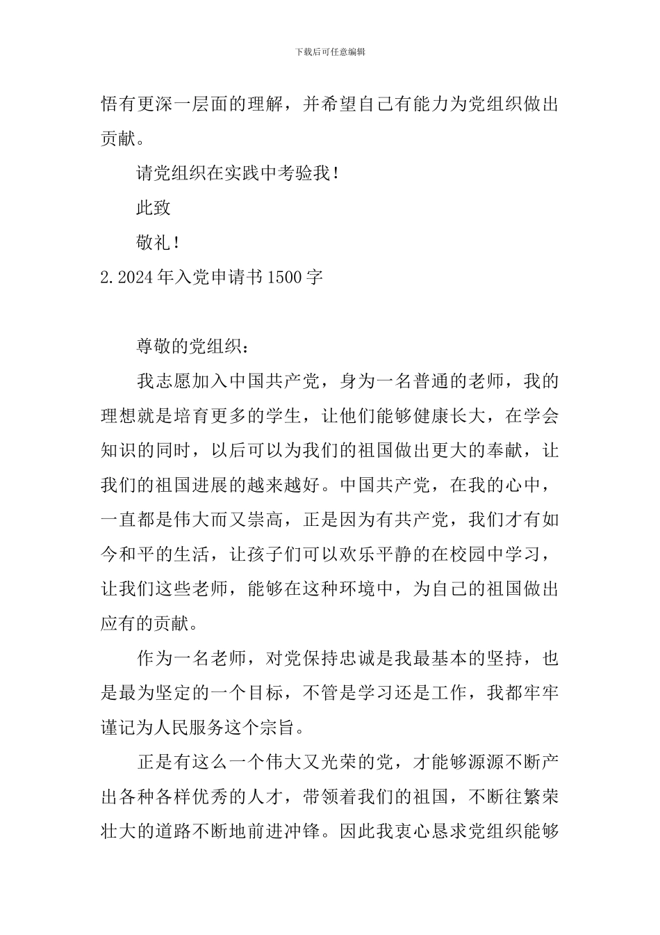 2024年入党申请书1500字10篇_第3页