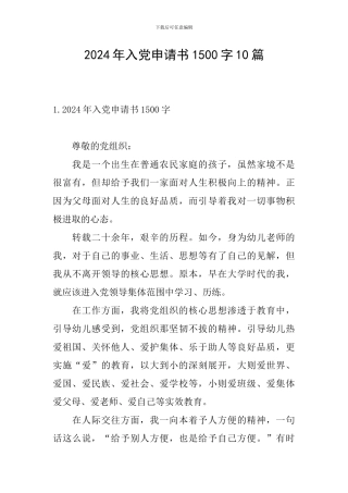 2024年入党申请书1500字10篇