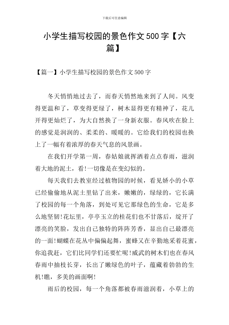 小学生描写校园的景色作文500字_第1页