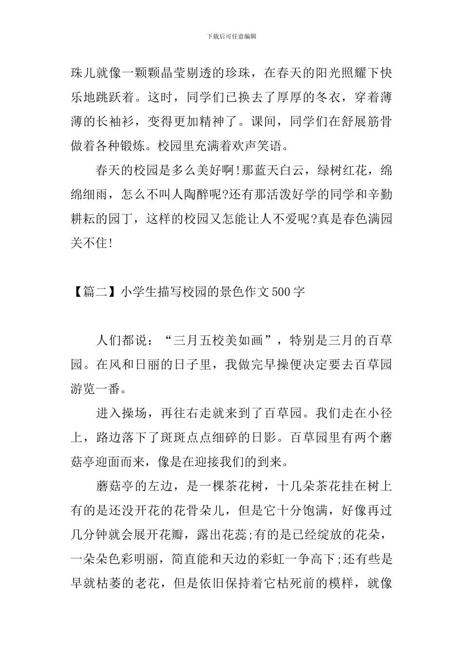 小学生描写校园的景色作文500字_第2页