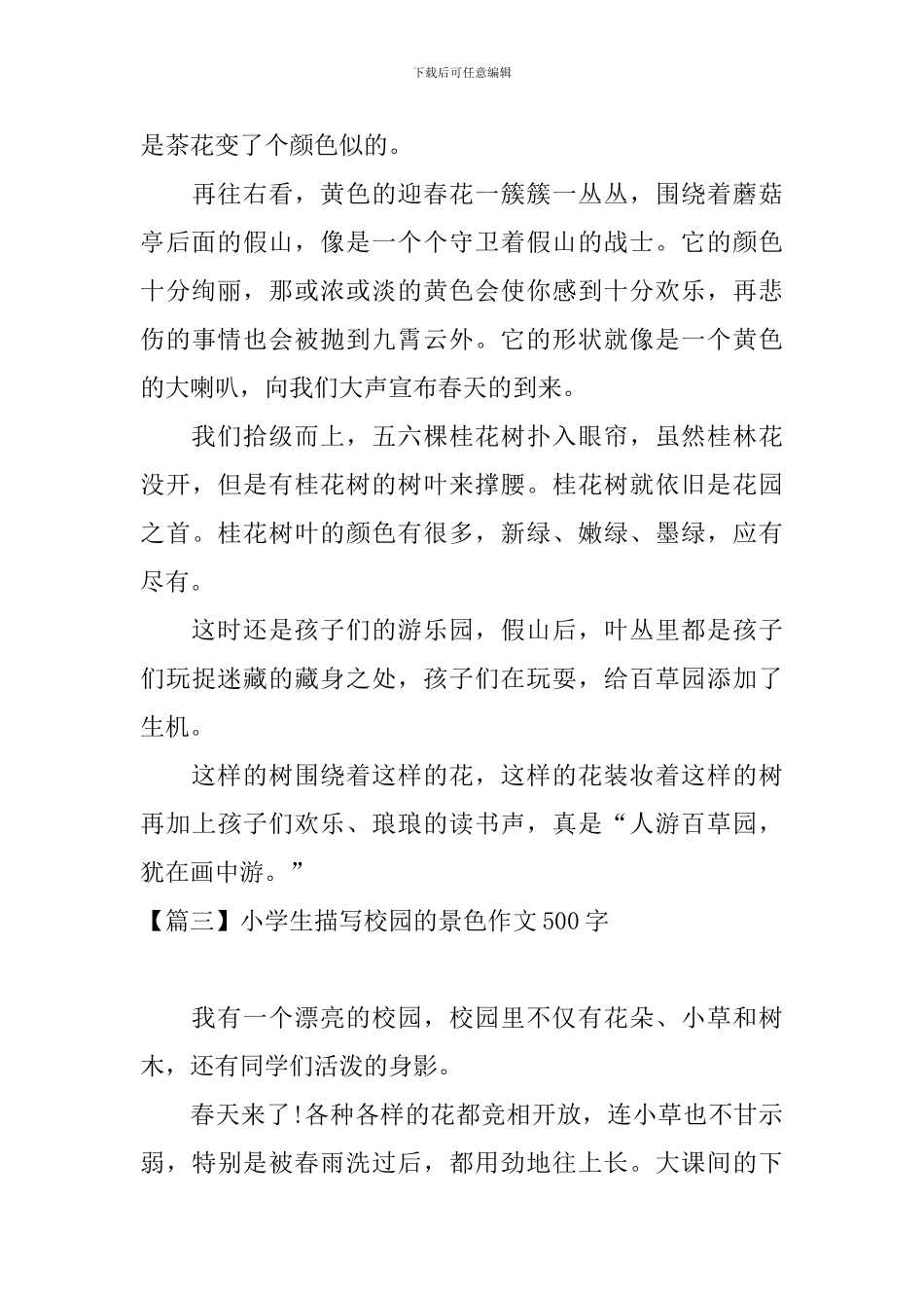 小学生描写校园的景色作文500字_第3页