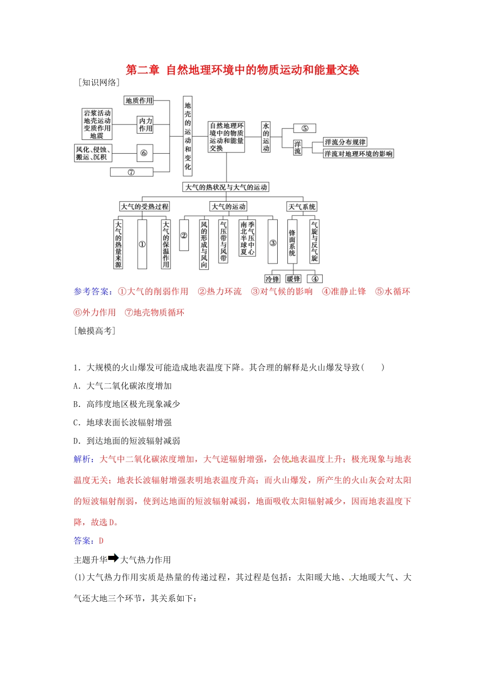 高中地理 第二章 自然地理环境中的物质运动和能量交换章末总结提升 中图版必修1-中图版高一必修1地理学案_第1页