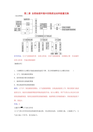 高中地理 第二章 自然地理环境中的物质运动和能量交换章末总结提升 中图版必修1-中图版高一必修1地理学案