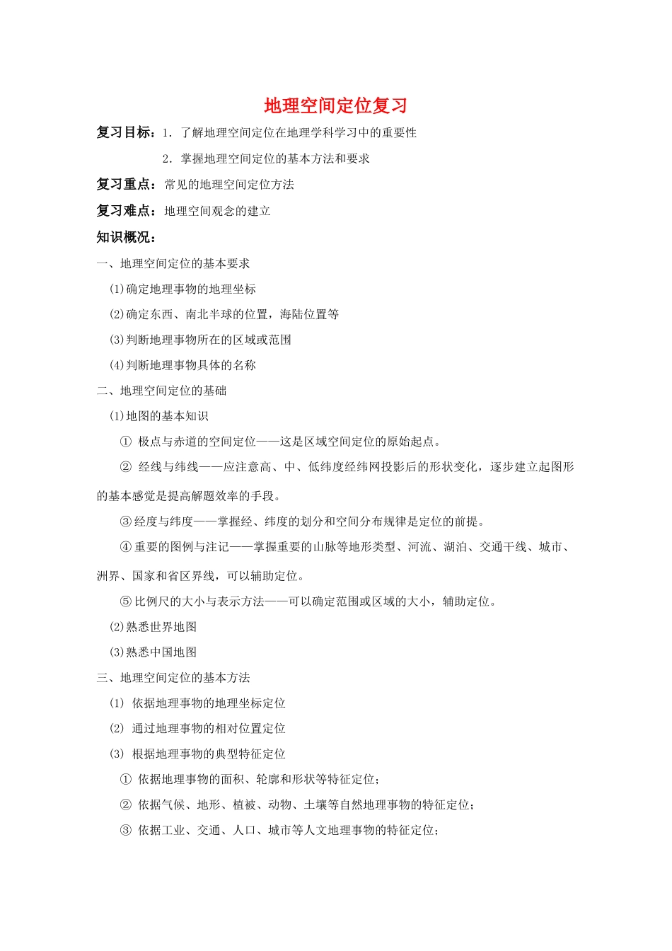 高三地理：空间定位复习学案_第1页
