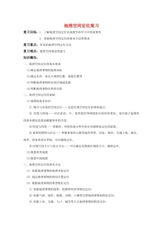 高三地理：空间定位复习学案
