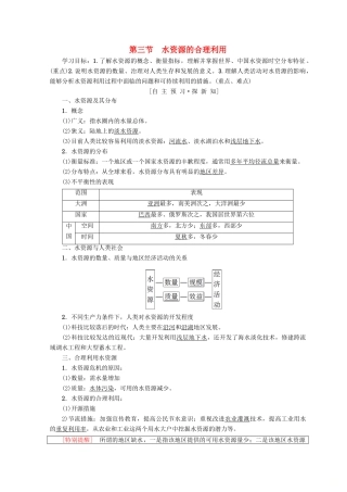 高中地理 第3章 地球上的水 第3节 水资源的合理利用学案 必修1-人教版高一必修1地理学案