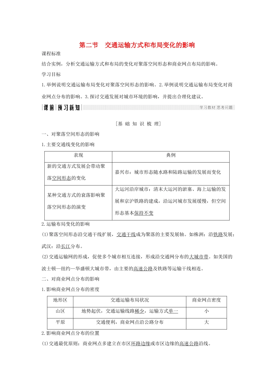 高中地理 第五章 交通运输布局及其影响 第二节 交通运输方式和布局变化的影响学案 新人教版必修2-新人教版高一必修2地理学案_第1页