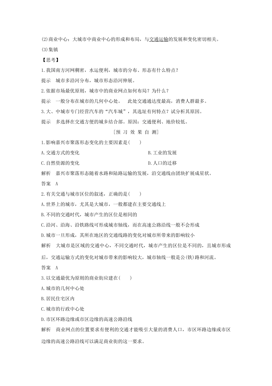 高中地理 第五章 交通运输布局及其影响 第二节 交通运输方式和布局变化的影响学案 新人教版必修2-新人教版高一必修2地理学案_第2页