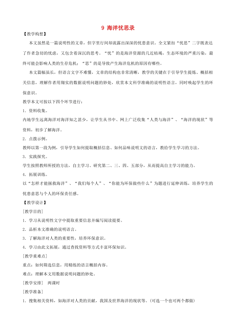 湖北省北大附中武汉为明实验学校八年级语文上册 9 海洋忧思录教案 鄂教版_第1页