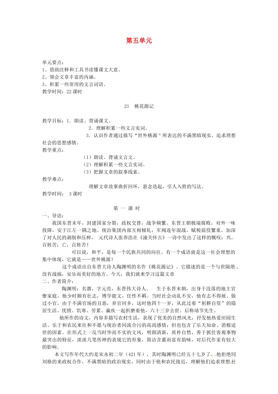 重庆市涪陵九中八年级语文上册 第五单元教案 人教新课标版 _第1页
