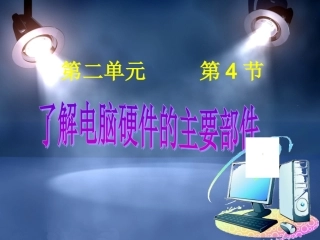第4节-组装电脑-了解电脑硬件的主要部件2015-1-711.32.5