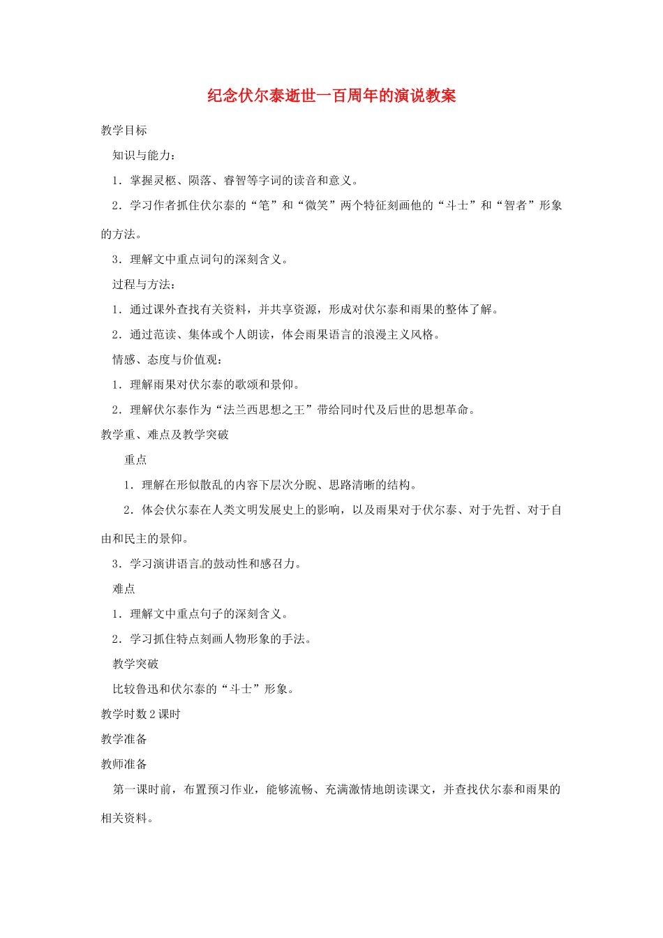 重庆市第110中学九年级语文上册 纪念伏尔泰逝世一百周年的演说教案 新人教版_第1页