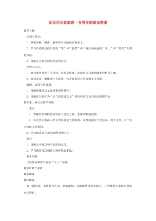 重庆市第110中学九年级语文上册 纪念伏尔泰逝世一百周年的演说教案 新人教版