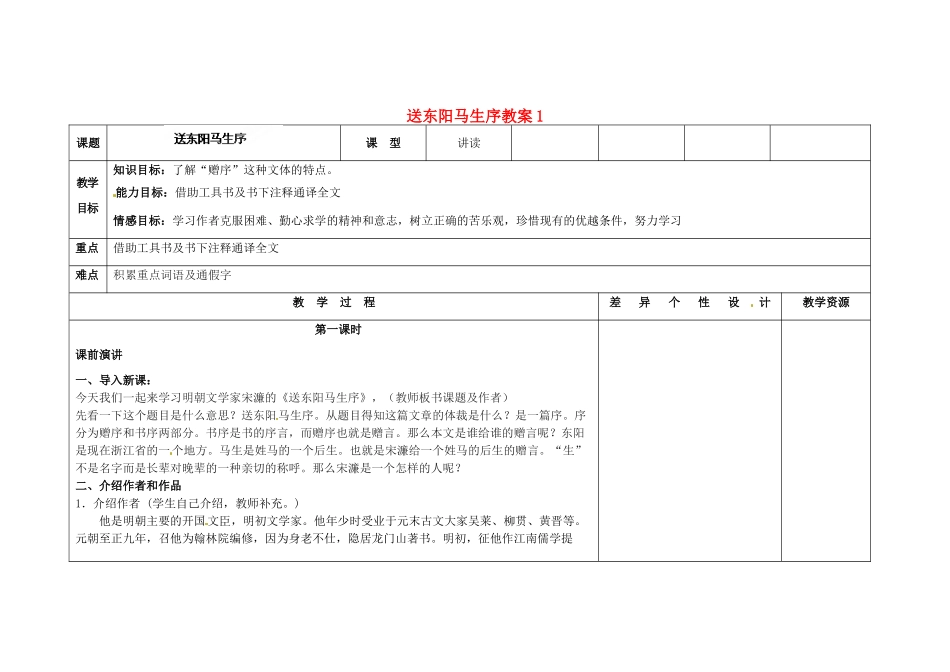 吉林省长春市第一零四中学九年级语文上册 送东阳马生序教案1 长春版_第1页
