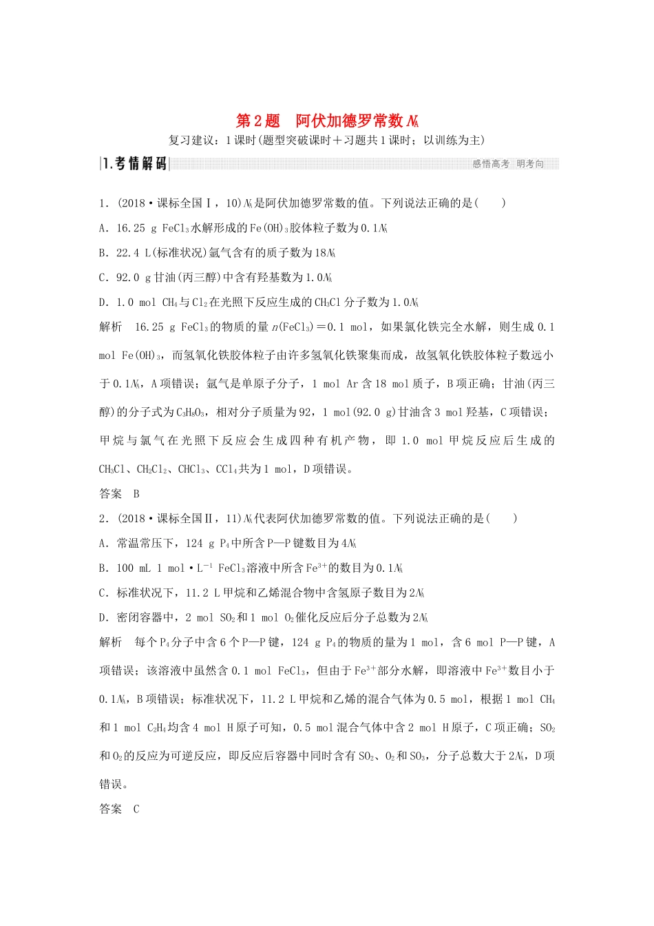 高考化学二轮复习 第一篇 理综化学选择题突破 第2题 阿伏加德罗常数学案-人教版高三全册化学学案_第1页