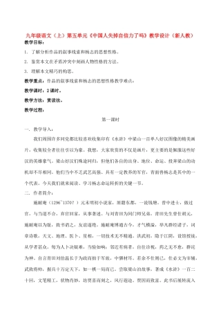 九年级语文（上）第五单元《中国人失掉自信力了吗》教学设计新人教版