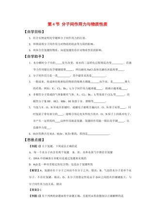 高中化学：2.4《分子间作用力与物质性质》学案（鲁科版选修3）