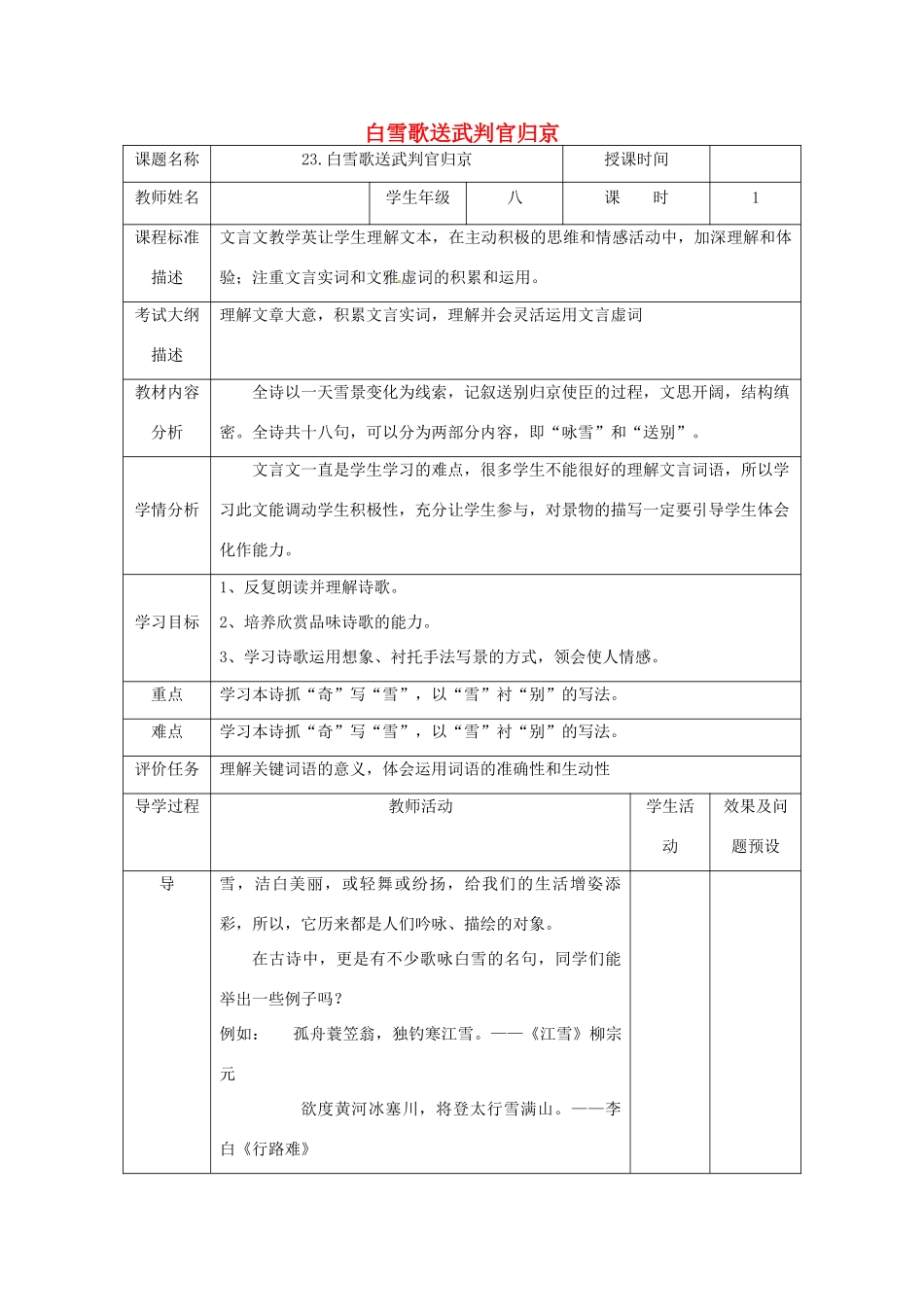 湖北省武汉市八年级语文上册 第六单元 23《白雪歌送武判官回京》教案 鄂教版-鄂教版初中八年级上册语文教案_第1页