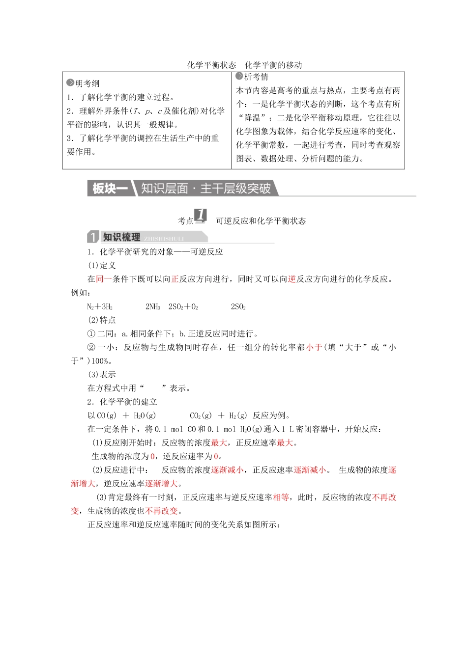 高考化学一轮复习 第8章 化学反应速率和化学平衡 第2节 化学平衡状态 化学平衡的移动学案-人教版高三全册化学学案_第1页