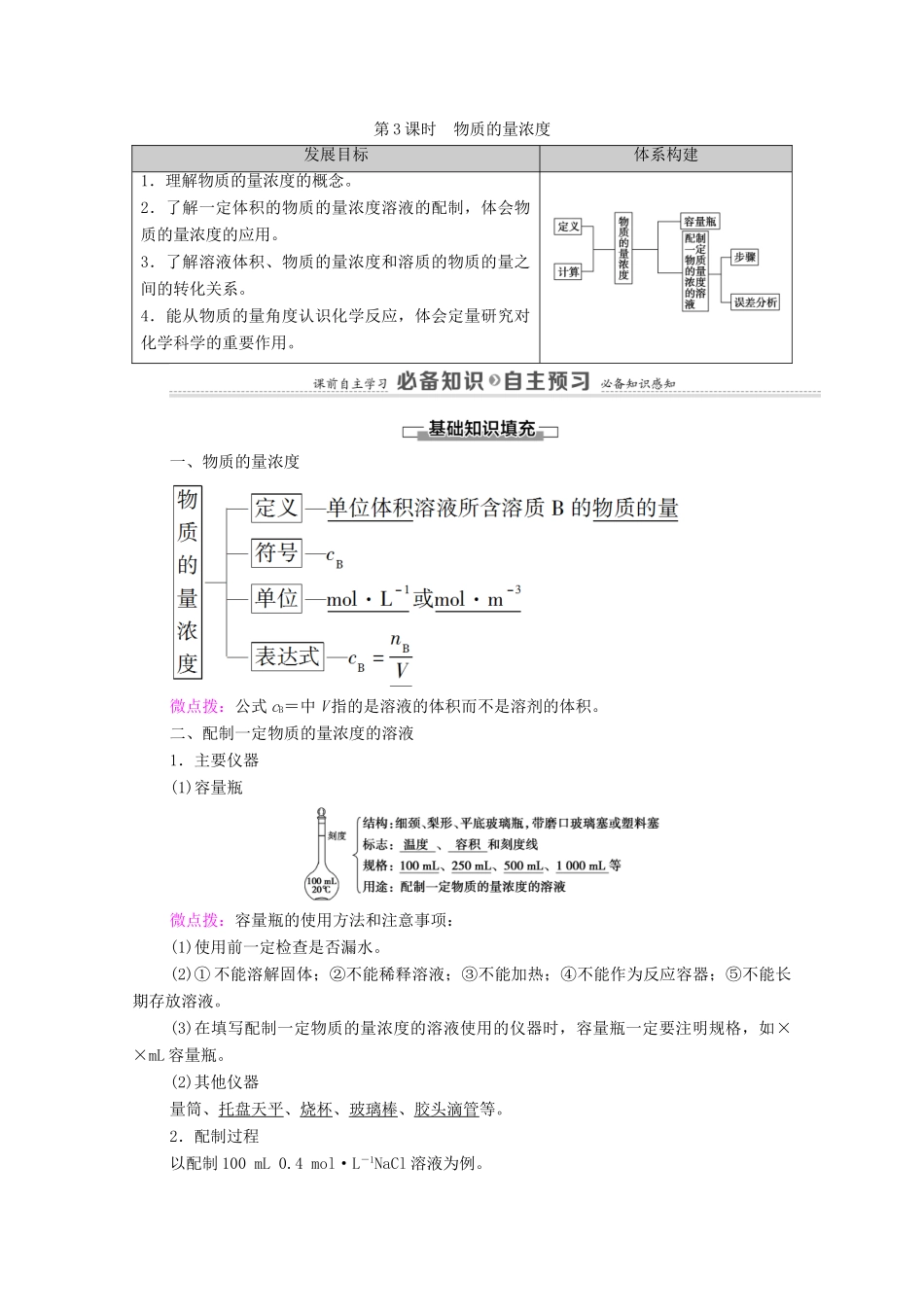 高中化学 第1章 认识化学科学 第3节 第3课时 物质的量浓度学案 鲁科版必修第一册-鲁科版高中第一册化学学案_第1页