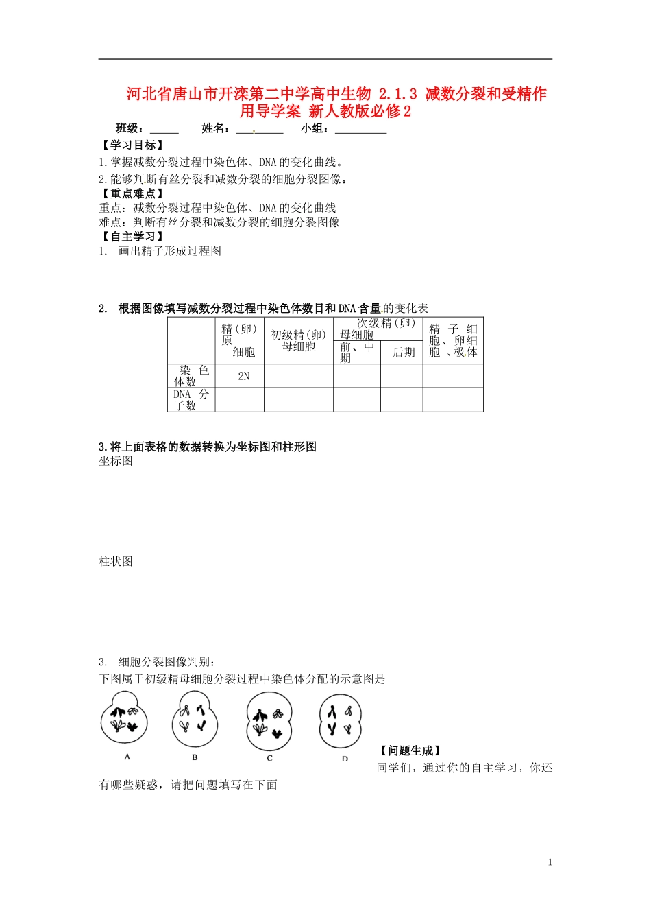 河北省唐山市开滦第二中学高中生物 2.1.3 减数分裂和受精作用导学案 新人教版必修2_第1页