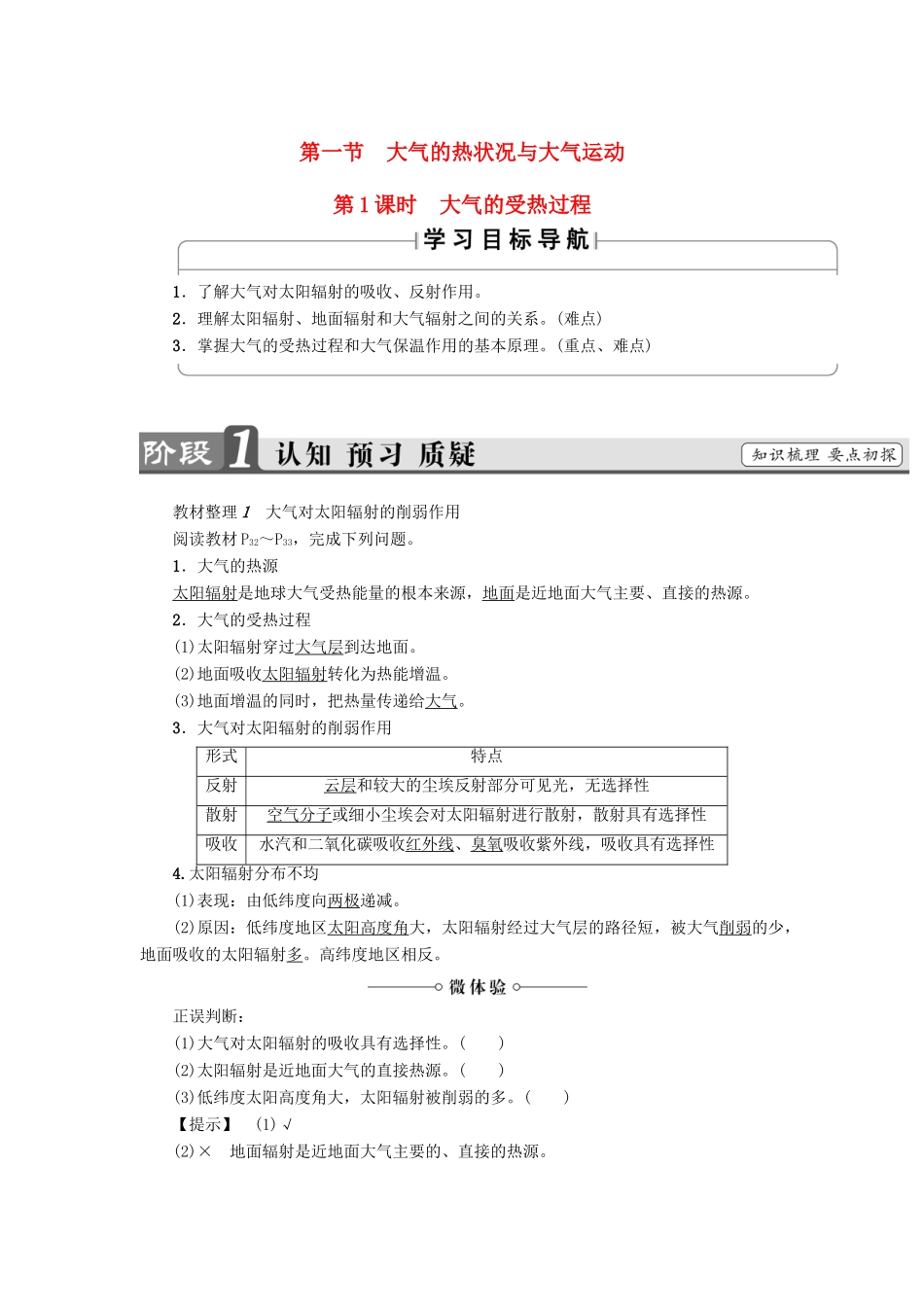 高中地理 第2章 自然地理环境中的物质运动和能量交换 第1节 大气的热状况与大气运动（第1课时）大气的受热过程学案 中图版必修1-中图版高一必修1地理学案_第1页