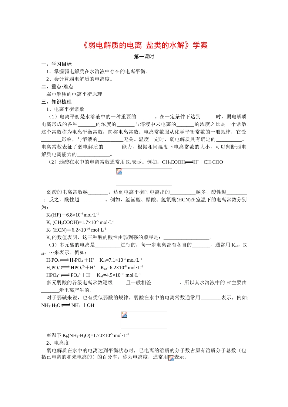 高中化学：3.2《弱电解质的电离 盐类的水解》学案（第1课时）（鲁科版选修4）_第1页