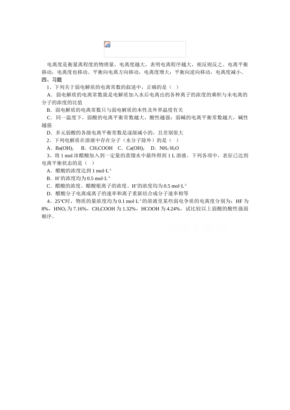 高中化学：3.2《弱电解质的电离 盐类的水解》学案（第1课时）（鲁科版选修4）_第2页