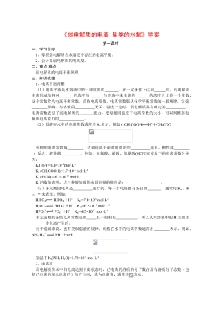 高中化学：3.2《弱电解质的电离 盐类的水解》学案（第1课时）（鲁科版选修4）